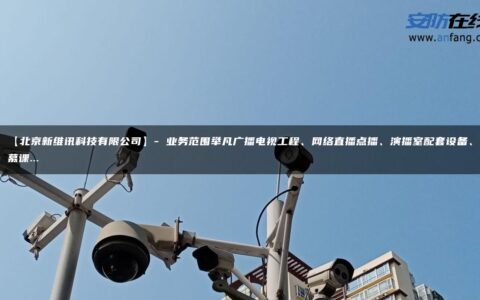 【北京新维讯科技有限公司】- 业务范围举凡广播电视工程、网络直播点播、演播室配套设备、慕课…