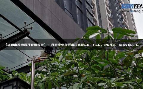 【深圳市欧测科技有限公司】- 我司专业提供出口认证CE、FCC、ROHS、SISVEL、L…