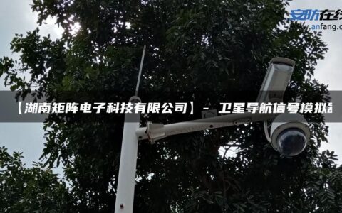 【湖南矩阵电子科技有限公司】- 卫星导航信号模拟器