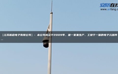 【江苏新启电子有限公司】- 本公司成立于2009年，是一家集生产、工贸于一体的电子元器件…