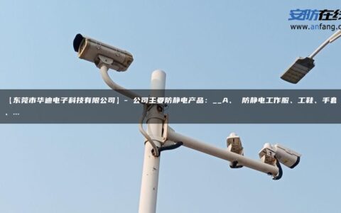 【东莞市华迪电子科技有限公司】- 公司主要防静电产品：__A、 防静电工作服、工鞋、手套、…