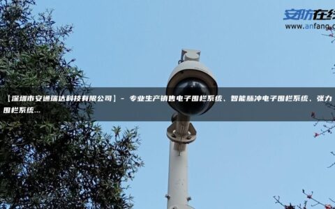 【深圳市安通瑞达科技有限公司】- 专业生产销售电子围栏系统、智能脉冲电子围栏系统、张力围栏系统…