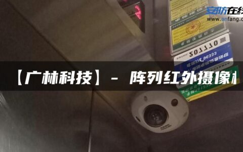 【广林科技】- 阵列红外摄像机