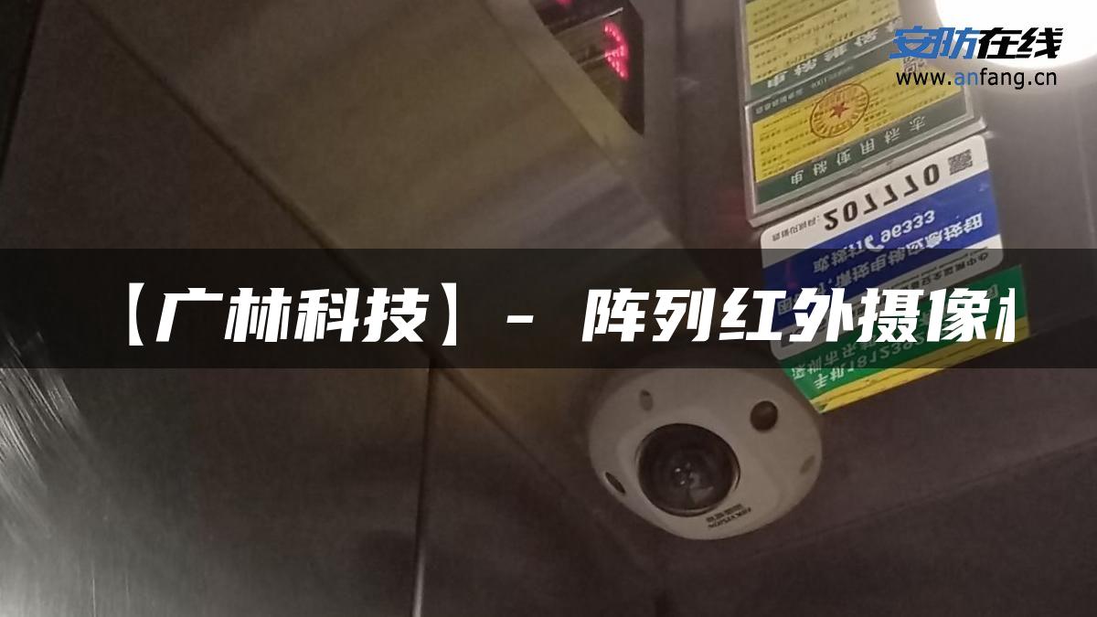 【广林科技】- 阵列红外摄像机