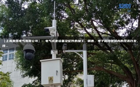 【上海盎特电气有限公司】- 电气成套设备及配件的加工、销售，电子科技领域内的技术开发、技…