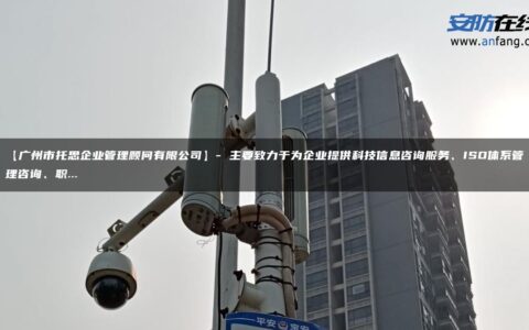 【广州市托思企业管理顾问有限公司】- 主要致力于为企业提供科技信息咨询服务、ISO体系管理咨询、职…