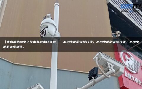 【青岛澳格纳电子技术有限责任公司】- 不用电池的无线门铃；不用电池的无线开关；不用电池的无线插排。