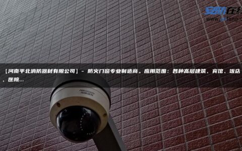 【河南平北消防器材有限公司】- 防火门窗专业制造商。应用范围：各种高层建筑、宾馆、饭店、医院…