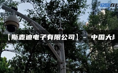 【斯麦迪电子有限公司】- 中国大陆