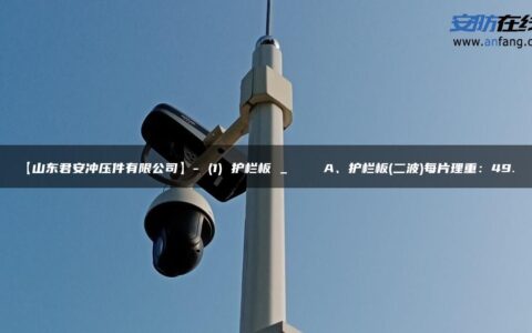 【山东君安冲压件有限公司】- (1) 护栏板 _    A、护栏板(二波)每片理重：49…