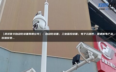 【武汉优卡自动化设备有限公司】- 自动化设备；工业监控设备；电子元器件；普通机电产品；仪器仪表…