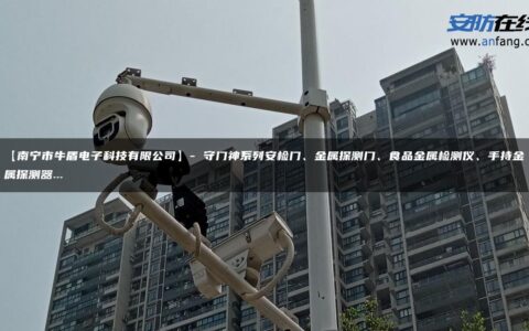 【南宁市牛盾电子科技有限公司】- 守门神系列安检门、金属探测门、食品金属检测仪、手持金属探测器…
