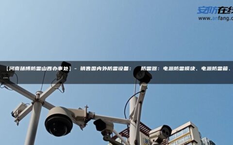 【河南扬博防雷山西办事处】- 销售国内外防雷设备： ●防雷器：电源防雷模块、电源防雷箱、…