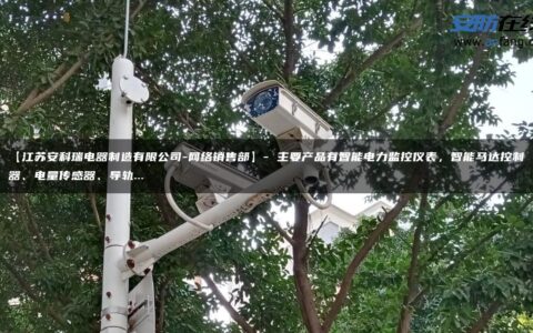 【江苏安科瑞电器制造有限公司-网络销售部】- 主要产品有智能电力监控仪表，智能马达控制器、电量传感器、导轨…