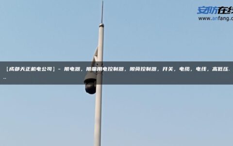 【成都天正机电公司】- 限电器，限量用电控制器，限荷控制器，开关，电缆，电线，高低压…