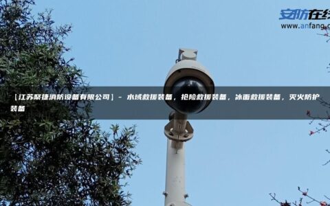 【江苏聚捷消防设备有限公司】- 水域救援装备，抢险救援装备，冰面救援装备，灭火防护装备