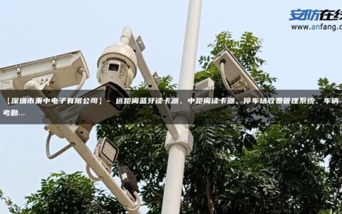 【深圳市秉中电子有限公司】- 远距离蓝牙读卡器、中距离读卡器、停车场收费管理系统、车辆考勤…