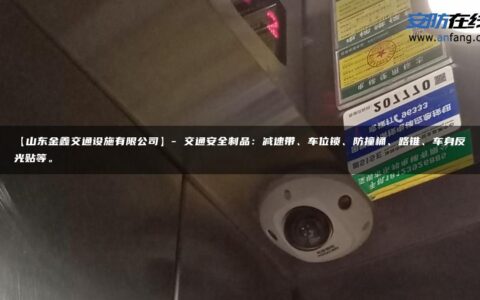 【山东金鑫交通设施有限公司】- 交通安全制品：减速带、车位锁、防撞桶、路锥、车身反光贴等。