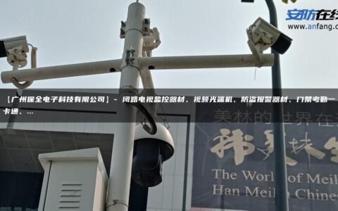 【广州保全电子科技有限公司】- 闭路电视监控器材、视频光端机、防盗报警器材、门禁考勤一卡通、…