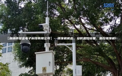 【深圳市多富电子科技有限公司】- 摄像机机芯、安防监控设备、监控摄像机等