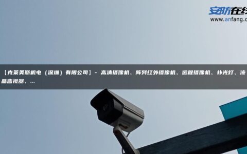 【克莱美斯机电（深圳）有限公司】- 高清摄像机、阵列红外摄像机、远程摄像机、补光灯、液晶监视器、…