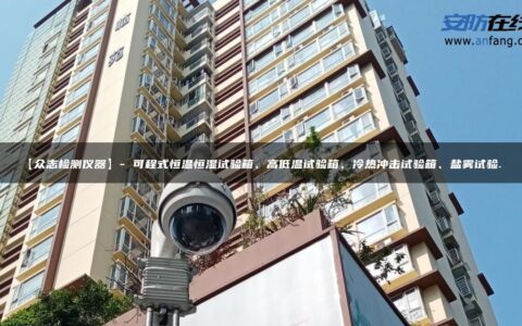 【众志检测仪器】- 可程式恒温恒湿试验箱、高低温试验箱、冷热冲击试验箱、盐雾试验…