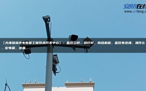 【天津靖渝光电智能工程技术开发中心】- 监控立杆，路灯杆，网络机柜，监控电视墙，操作台，配电箱，液晶…