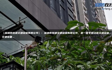 【深圳市恒通交通设施有限公司】- 深圳市恒通交通设施有限公司，是一家专业经营交通设施，交通设备…