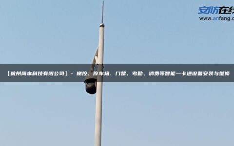 【杭州同本科技有限公司】- 梯控、停车场、门禁、考勤、消费等智能一卡通设备安装与维修。
