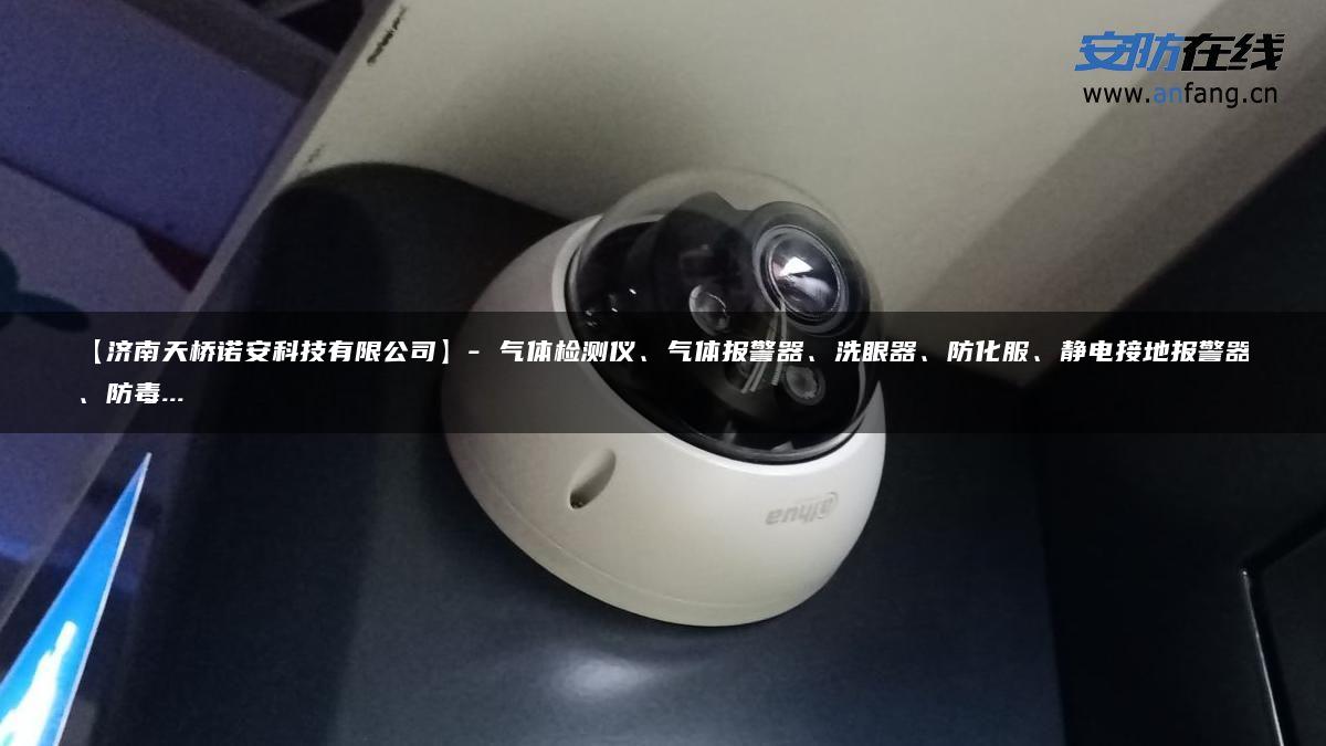 【济南天桥诺安科技有限公司】- 气体检测仪、气体报警器、洗眼器、防化服、静电接地报警器、防毒… 【济南天桥诺安科技有限公司】- 气体检测仪、气体报警器、洗眼器、防化服、静电接地报警器、防毒…