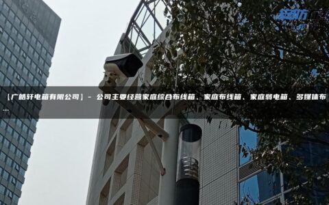 【广皓轩电箱有限公司】- 公司主要经营家庭综合布线箱、家庭布线箱、家庭弱电箱、多媒体布…