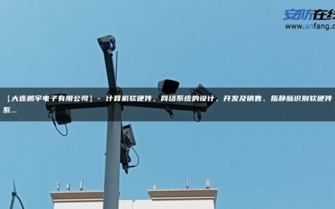 【大连鹏宇电子有限公司】- 计算机软硬件、网络系统的设计、开发及销售、指静脉识别软硬件系…