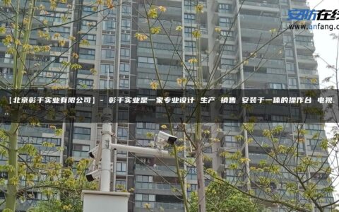 【北京彰千实业有限公司】- 彰千实业是一家专业设计 生产 销售 安装于一体的操作台 电视…