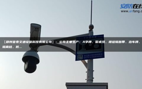 【郑州亚泰交通设施科技有限公司】- 公司主要生产：A字牌、警戒线、楼层隔断带、泊车牌、隔离柱、防…