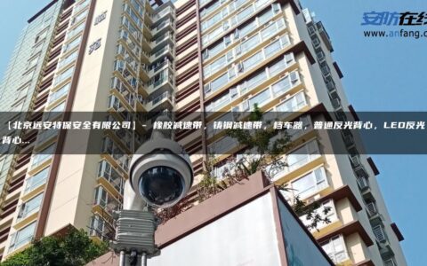 【北京远安特保安全有限公司】- 橡胶减速带，铸钢减速带，档车器，普通反光背心，LED反光背心…