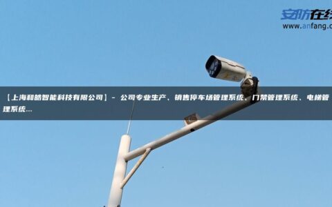 【上海和皓智能科技有限公司】- 公司专业生产、销售停车场管理系统、门禁管理系统、电梯管理系统…