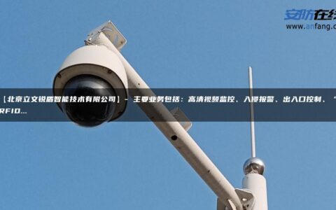 【北京立文锐盾智能技术有限公司】- 主要业务包括：高清视频监控、入侵报警、出入口控制、“RFID…