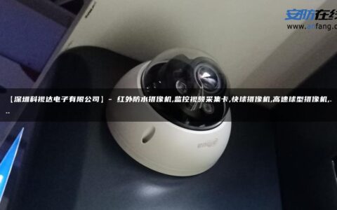 【深圳科视达电子有限公司】- 红外防水摄像机,监控视频采集卡,快球摄像机,高速球型摄像机,…