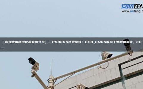 【深圳优纳精密仪器有限公司】- PHOCUS视觉系列：CCD_CMOS数字工业相机系列，CC…