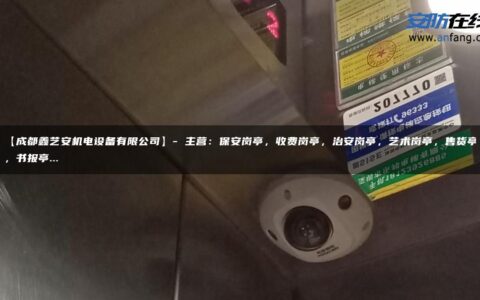 【成都鑫艺安机电设备有限公司】- 主营：保安岗亭，收费岗亭，治安岗亭，艺术岗亭，售货亭，书报亭…