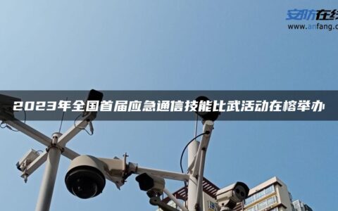 2023年全国首届应急通信技能比武活动在榕举办