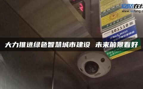大力推进绿色智慧城市建设 未来前景看好
