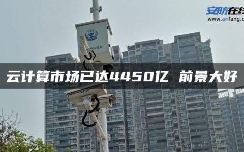 云计算市场已达4450亿 前景大好