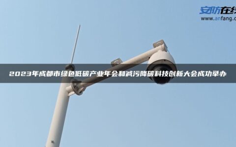 2023年成都市绿色低碳产业年会和减污降碳科技创新大会成功举办