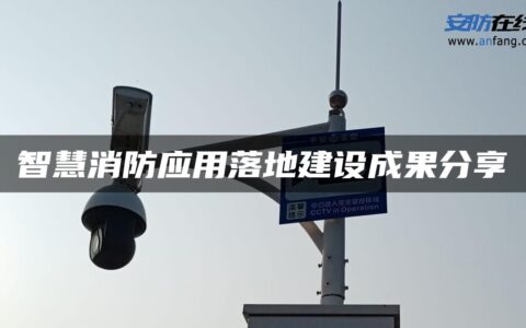 智慧消防应用落地建设成果分享
