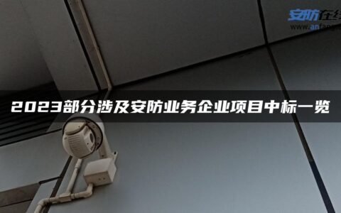 2023部分涉及安防业务企业项目中标一览