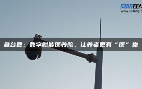 鱼台县：数字赋能医养院，让养老更有“医”靠