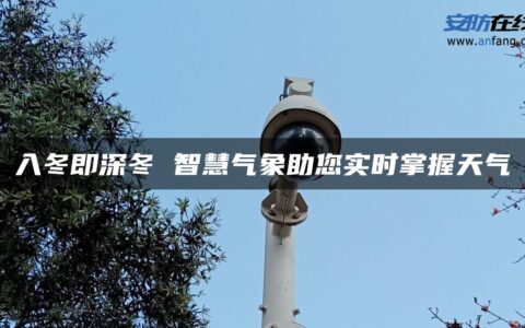 入冬即深冬 智慧气象助您实时掌握天气