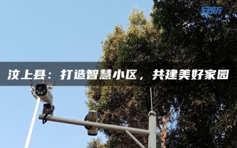汶上县：打造智慧小区，共建美好家园