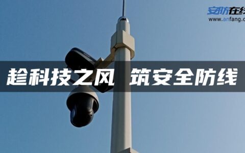 趁科技之风 筑安全防线